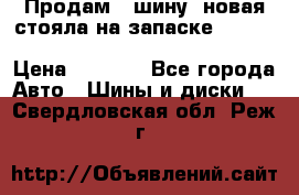  Продам 1 шину (новая стояла на запаске) UNIROYAL LAREDO - LT 225 - 75 -16 M S  › Цена ­ 2 000 - Все города Авто » Шины и диски   . Свердловская обл.,Реж г.